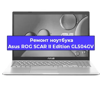 Ремонт ноутбука Asus ROG SCAR II Edition GL504GV в Ставрополе
